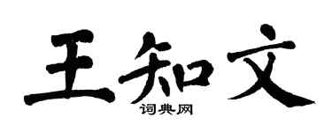 翁闓運王知文楷書個性簽名怎么寫