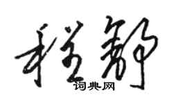 駱恆光程舒草書個性簽名怎么寫