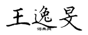 丁謙王逸旻楷書個性簽名怎么寫