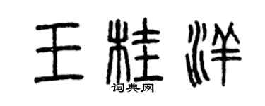 曾慶福王桂洋篆書個性簽名怎么寫