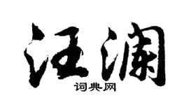 胡問遂汪瀾行書個性簽名怎么寫