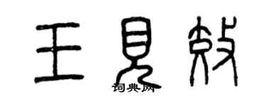 曾慶福王見效篆書個性簽名怎么寫