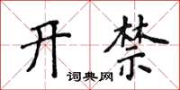 侯登峰開禁楷書怎么寫