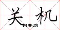田英章關機楷書怎么寫
