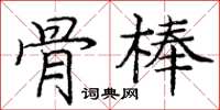 龐中華骨棒楷書怎么寫