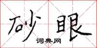 侯登峰砂眼楷書怎么寫