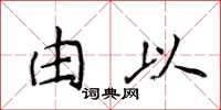 侯登峰由以楷書怎么寫