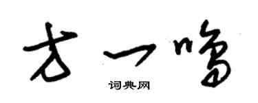 朱錫榮方一鳴草書個性簽名怎么寫