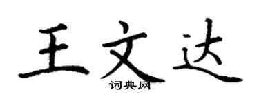 丁謙王文達楷書個性簽名怎么寫
