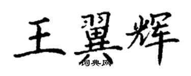 丁謙王翼輝楷書個性簽名怎么寫