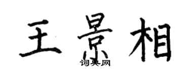 何伯昌王景相楷書個性簽名怎么寫