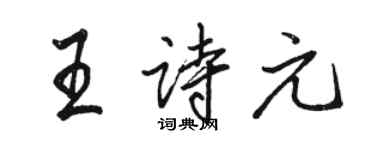 駱恆光王詩元行書個性簽名怎么寫