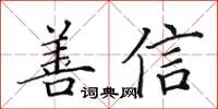 田英章善信楷書怎么寫