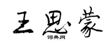 曾慶福王思蒙行書個性簽名怎么寫