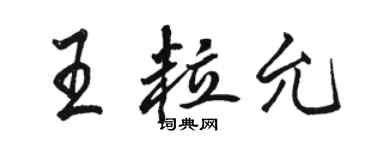 駱恆光王粒允行書個性簽名怎么寫
