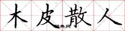 丁謙木皮散人楷書怎么寫