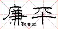 柯春海廉平隸書怎么寫
