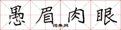 袁強愚眉肉眼楷書怎么寫