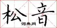 丁謙松音楷書怎么寫
