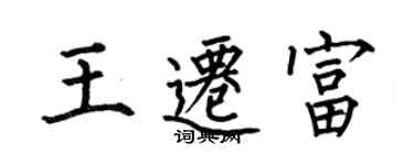 何伯昌王遷富楷書個性簽名怎么寫
