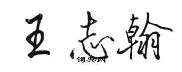 駱恆光王志翰行書個性簽名怎么寫