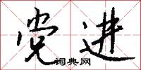 黨派的意思_黨派的解釋_國語詞典