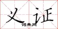 黃華生義證楷書怎么寫