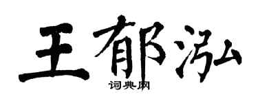 翁闓運王郁泓楷書個性簽名怎么寫