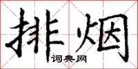 丁謙排煙楷書怎么寫