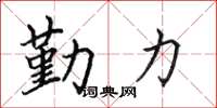 田英章勤力楷書怎么寫