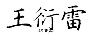 丁謙王衍雷楷書個性簽名怎么寫