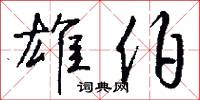 雄師的意思_雄師的解釋_國語詞典