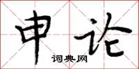 周炳元申論楷書怎么寫