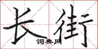 駱恆光長街楷書怎么寫