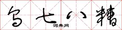 王冬齡烏七八糟草書怎么寫