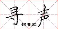 侯登峰尋聲楷書怎么寫