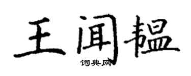 丁謙王聞韞楷書個性簽名怎么寫