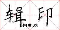 侯登峰輯印楷書怎么寫