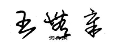 朱錫榮王無章草書個性簽名怎么寫