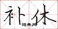 駱恆光補休楷書怎么寫