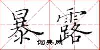 黃華生暴露楷書怎么寫