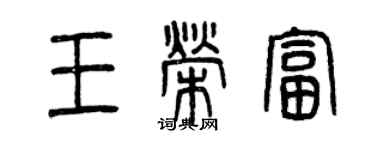 曾慶福王榮富篆書個性簽名怎么寫