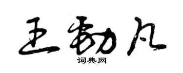 曾慶福王勁凡草書個性簽名怎么寫