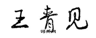 曾慶福王青見行書個性簽名怎么寫