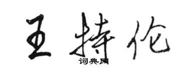 駱恆光王特倫行書個性簽名怎么寫