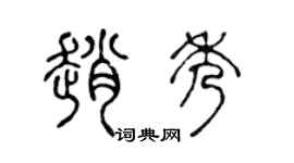 陳聲遠趙秀篆書個性簽名怎么寫