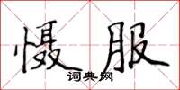 侯登峰懾服楷書怎么寫