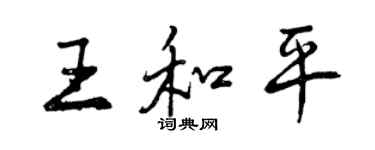 曾慶福王和平行書個性簽名怎么寫