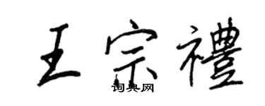 王正良王宗禮行書個性簽名怎么寫