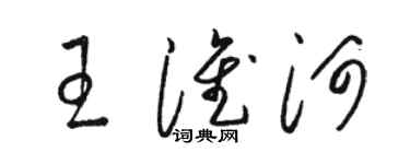 駱恆光王淮河草書個性簽名怎么寫